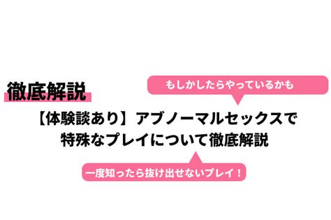 アブノーマル 体験 談|アブノーマルなプレイ15種類について男女それぞれ .